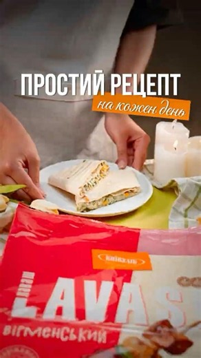 Простий рецепт на кожен день 🌯 Швидкий і смачний перекус | КИЇВХЛІБ