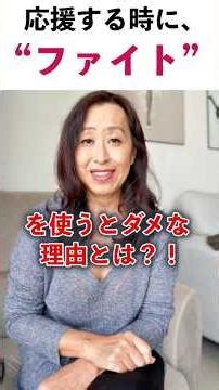 Is it dangerous to use "fight" when cheering? Why you shouldn't use it in English! Real phrases u...