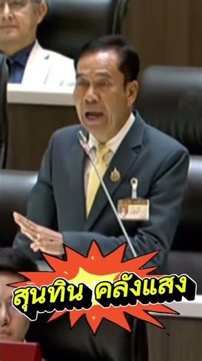 #Sunthin Khlangsaeng #Debate in Parliament #Hot Issues #Thai Politics