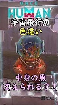 [OnceHuman] The space-flying fish isn't just a different color! Is there actually a different ver...