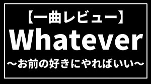 【CM曲でも有名】日本でも大人気のWhatever！