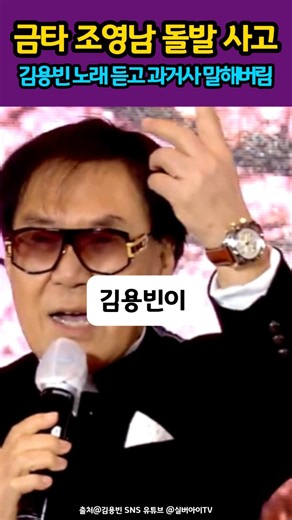 조영남이 김용빈 노래 듣고 돌발 과거사 고백! 곡 평가 전 난리난 무대
