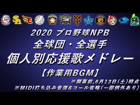 【MIDI】2020プロ野球NPB全球団全選手個人別応援歌メドレー【作業用BGM】