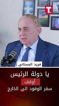 فريد البستاني لسلام: يا دولة الرئيس وقف سفر الوفود الى الخارج