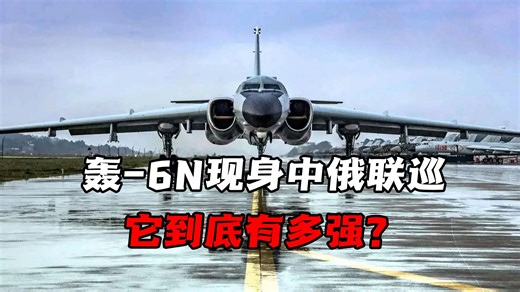 首次亮相！中国轰-6N现身中俄联巡，它到底有多强？