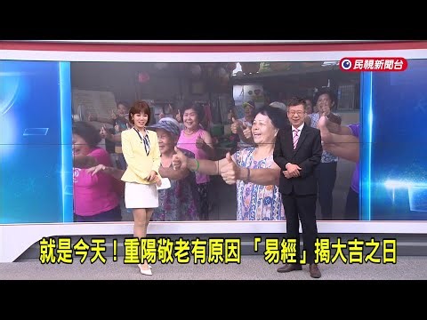 2025/10/29【早安嘉芬】就是今天！重陽敬老有原因 「易經」揭大吉之日－民視新聞