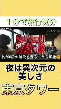 [Pretty Amazing] I went up Tokyo Tower and the quality was as expected. #TokyoTower #TokyoSightse...