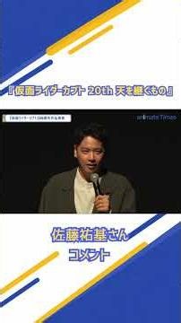 Vシネクスト『仮面ライダーカブト 20th 天を継ぐもの』佐藤祐基さんコメント