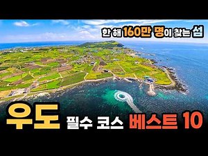 그대로 따라하면 성공! 작지만 어마어마한 풍경의 섬 우도 당일치기 여행 꼭 가볼만한곳 베스트 10