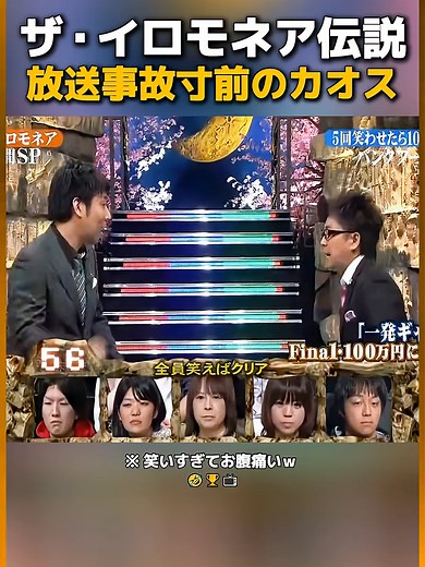 イロモネア伝説放送事故寸前のカオス