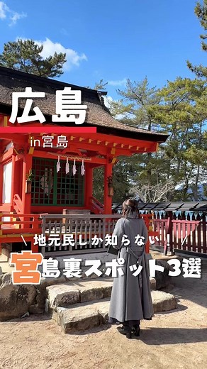 宮島の隠れスポットと絶品餅