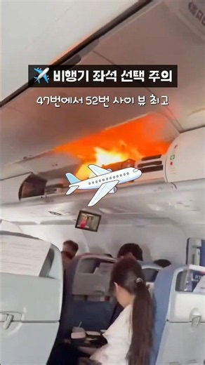 ✈️ 99%가 모르는 비행기 좌석 선택 비밀 #비행기좌석 #좌석선택꿀팁 #이코노미좌석 #항공꿀팁 #항공권꿀팁 #저가항공 #특가항공권