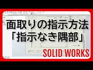 【Solidworks】（図面化）面取りの指示方法「指示なき隅部」