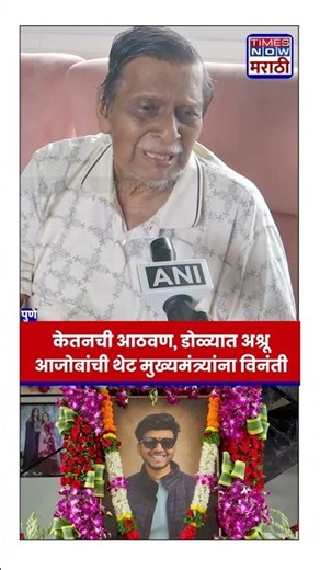 Ketan Agarwal Case: केतनच्या आठवणीने डोळे पाणावले, आजोबांनी थेट मुख्यमंत्र्यांकडे घातलं साकडं