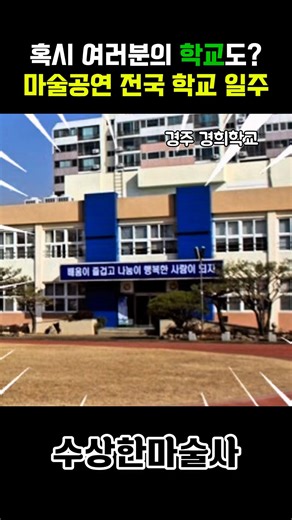 마술공연 전국 학교 일주 경주 경희학교 #코믹팔러마술사