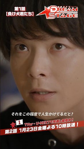 『DREAM STAGE』✂️負け犬君たち #中村倫也 #NAZE #DREAMSTAGE #ドラマドリステ