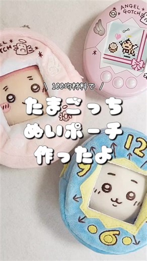 100均で作る！たまごっちぬいポーチの作り方