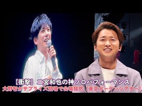 [Shocking] Kazunari Ninomiya's divine solo performance! Satoshi Ohno's surprise appearance sends ...