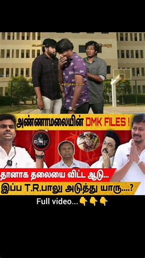 தானாக தலைய விட்ட டி T. R. பாலு | Dmk Files | Annamalai | Tamil