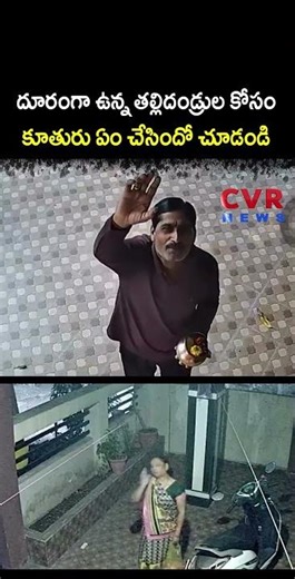 దూరంగా ఉన్న తల్లిదండ్రుల కోసం కూతురు ఏం చేసిందో చూడండి | Viral Video | CVR NEWS