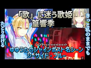 ゆゆうたのシャインポスト名場面 響季の覚醒ストーリー シーサイド・ブルー 【切り抜き】 【覚醒まびき】
