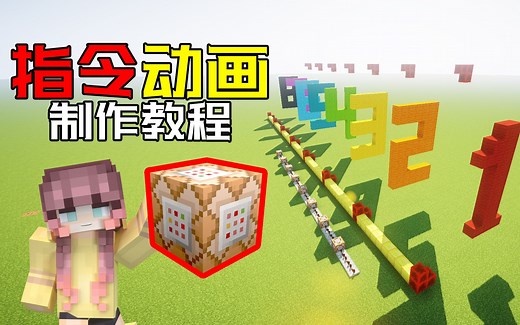 【我的世界】指令动画制作教程来啦！快学废后来交作业~