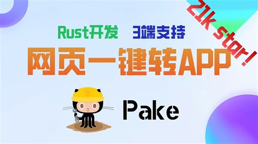 21K star！网页一键变APP，帮你轻松构建多端应用