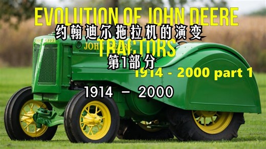 约翰迪尔拖拉机的演变 第1部分 1914 - 2000