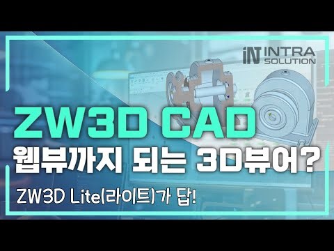 ZW3D 라이트｜중소기업을 위한 3D모델링·3D뷰어·웹뷰 통합 설계 솔루션