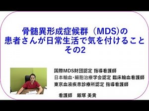 骨髄異形成症候群（MDS)の患者さんが日常生活で気を付けること その2