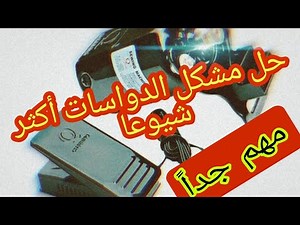 comment réparer les pédales d'une machine à coudre portative(كيفية إصلاح دواسات ماكينة الخياطة