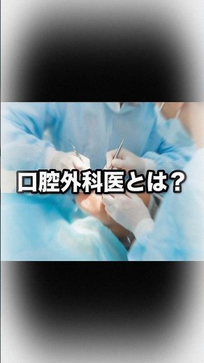 口腔外科医とは?? ～歯科でも命を救う戦いをしている歯科医師もいる！～ #あらかわ歯科医院