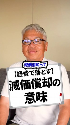【経費で落とす】減価償却の意味#減価償却 #経費 #会社 #仕事 #経営