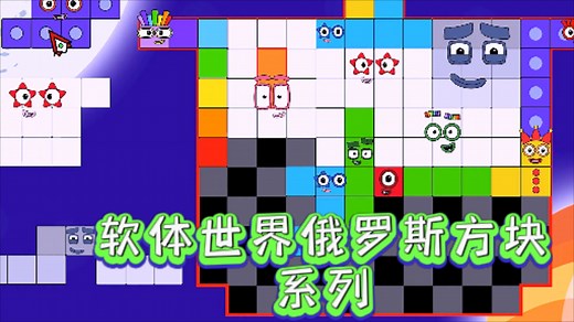 软体世界俄罗斯方块系列：心形俄罗斯方块