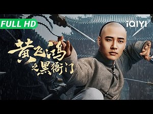 【Multi Sub】《黄飞鸿之黑衙门》Huang Feihong: The Black Yamen 官匪洋勾结作恶！英雄大闹黑衙门 拳拳到肉扫黑除恶【武侠 功夫 动作 | iQIYI大电影】