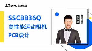 Altium Designer | SSC8836Q高性能运动相机PCB设计第六课：四层板电源分割及PCB后期处理 | AD25 | 直播回放