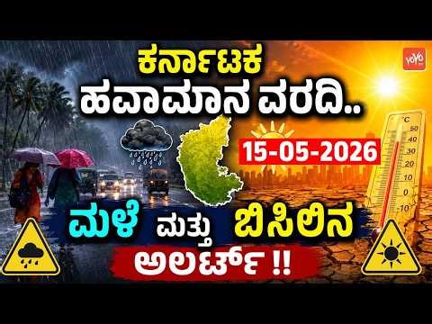 ಕರ್ನಾಟಕ ಹವಾಮಾನ ವರದಿ.. ಮಳೆ ಮತ್ತು ಬಿಸಿಲಿನ ಅಲರ್ಟ್ !! | 15-05-2026 | Karnataka Rain Weather News Update