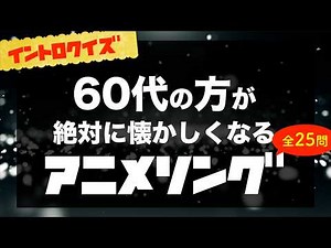[Intro Quiz] Showa-era anime songs that will definitely bring back nostalgic memories for people ...