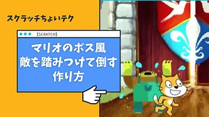 【Scratch】マリオボス風「上から踏みつけて倒す」作り方