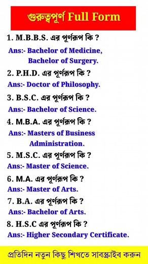 M.B.B.S. এর পূর্ণরূপ কি? | #gk #shorts #viralshorts #generalknowledge #gkinbengali #reels | 𝙿𝚛𝚊𝚍𝚒𝚙 𝙻𝚎𝚊𝚛𝚗 𝙴𝚍𝚞𝚌𝚊𝚝𝚒𝚘𝚗