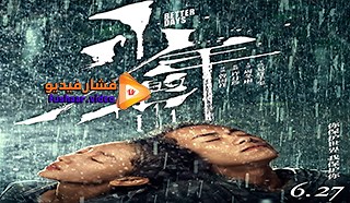 مشاهدة فيلم Better Days 2019 فشار فيديو