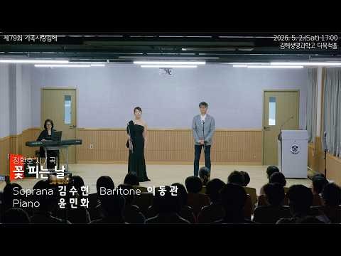 제79회 가곡사랑김해 정기연주회, 소프라노 김수현, 바리톤 이동관 - 꽃 피는 날