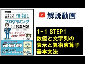 1-1_STEP1_数値と文字列の表示と算術演算子_情報Ⅰ 大学入学共通テスト プログラミング問題対策（技術評論社）