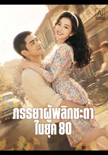 ภรรยาผู้พลิกชะตาในยุค 80 พากย์ไทย
