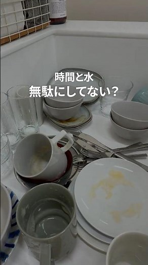 その洗い物、時間と水ムダにしてない？🤔