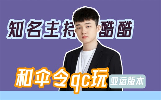 20231008【NV直播间】伞令qc和酷酷一起玩亚运版本/太好笑啦