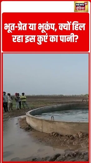 भूत प्रेत या भूकंप, क्यों हिल रहा इस कुएं का पानी #shorts #viralvideo #viralnews