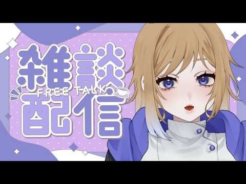 【#雑談配信】ねむい( ˘ω˘ )【#新人vtuber/#初見さん大歓迎/#初見さんいらっしゃい/#コメント大歓迎/#常連さんもおいで】