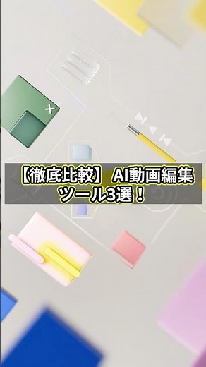 【必見】AI動画編集ツール3選！最強はどれ？