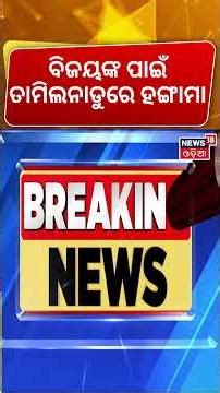 ତାମିଲନାଡ଼ୁରେ ହଲ୍‌ଚଲ୍‌ ! Tamil Nadu Politics |AIADMK Rebel Faction Supports CM Vijay’s TVK Govt